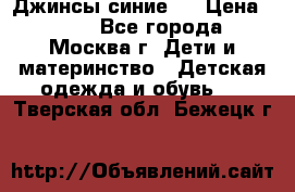 Джинсы синие . › Цена ­ 250 - Все города, Москва г. Дети и материнство » Детская одежда и обувь   . Тверская обл.,Бежецк г.